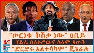 “ጦርነቱ ኮሽታ ነው” ዐቢይ፣ "ድርድሩ አልተሳካም” ጄኔራሉ፣ ሃይሌ ስለኑሮውና ሰላም እጦት፣ “በጠ/ሚኒስትሩ ምክንያት በከተማዋ፣ የመሬት መንቀጥቀጡ| EF