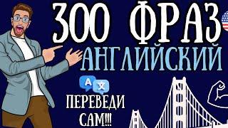 300 ФРАЗ АНГЛИЙСКИЙ ЯЗЫК ДЛЯ НАЧИНАЮЩИХ А1 ПЕРЕВЕДИ ФРАЗЫ САМ