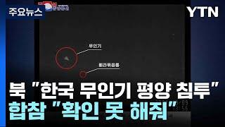 북 "한국 무인기 평양 침투"...합참 "확인 못 해줘" / YTN