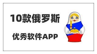 【10款俄罗斯优秀软件APP】全球最强破解软件|老司机最爱|汽车模拟驾驶|专业游戏破解|杀毒软件王者