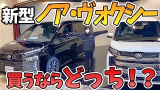 【新型ノア・ヴォクシー】2台を比較してみました　検討中の方必見！結局どっちがいいの？違いは実は内装にある！？ 　TOYOTA NOAH VOXY 90 2022