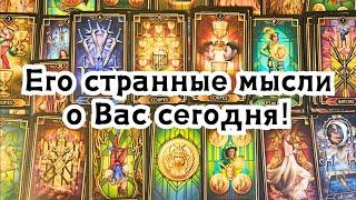 Иди, но не уходи! Его странные мысли о Вас сегодня!