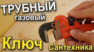 ТРУБНЫЙ (газовый) КЛЮЧ