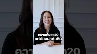 ความดันตา 20 ทำไมผ่าต้อหิน #หมอพรรักษ์ #หมอผ่าตัดตา #ต้อหิน #ผ่าต้อหินแผลเล็ก