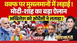 Mahabharat LIVE: वक्फ पर खेल गए मोदी, मुसलमानों में लड़ाई! | WAQF Board | INDI | Owaisi | Akhliesh