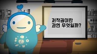 [한국저작권위원회] 저작권이란 무엇인가