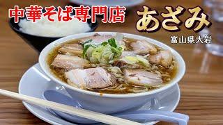 中華そば専門店あざみ ラーメンシリーズ88