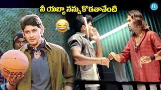 Pokiri Movie Comedy Scenes || Mahesh Babu, Brahmanandam || Telugu Movie || #idreamdaily