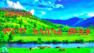 Best Ethiopia Classical Music Collections- 1 Hours and Background beautifull nature views, Enjoy !