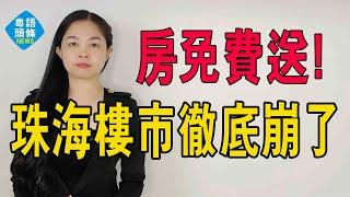 珠海樓市徹底崩了！三年虧完首付「房子免費送」，仍無人接盤，房子真泛濫了。#大灣區樓盤 #珠海樓市 #珠海房價 #珠海