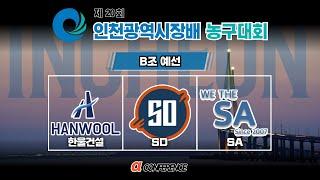 SA : 한울건설 [제 20회 인천광역시장배 알파컨퍼런스] 2024/11/17