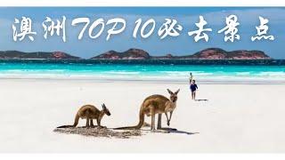 Australia TOP Travel Places 澳洲TOP10必去景点