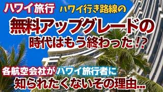 【ハワイ旅行】ハワイ路線の無料アップグレードはほぼ終わり!?各航空会社が知られたくないハワイ行きフライトの無料アップグレードが消えゆく理由|ハワイの今|ワイキキ最新情報|