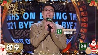 周奇墨形容就地过年的生活，开启在线freestyle【2021脱口秀跨年 BYE 2021】