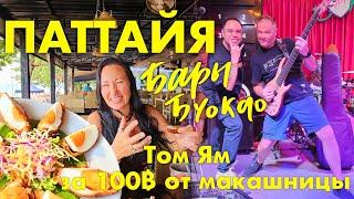 ПАТТАЙЯ. ПРОБУЕМ ТОМ ЯМ ЗА 100 БАТОВ (250 РУБЛЕЙ) ОТ МАКАШНИЦЫ.  РИС В АНАНАСЕ СО СЛАДКОЙ ВАТОЙ
