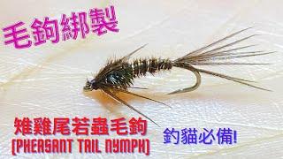 釣魚生活家 毛鉤綁製系列-美式雉雞尾若蟲(釣溪哥紅貓必備)Fly Fishing and Lifestyle Fly Tying Series-American Pheasant Tail Nymph