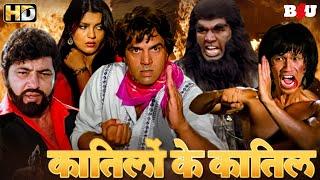 Katilon Ke Katil Full Movie (HD) - धर्मेंद्र और ऋषि कपूर की जबरदस्त एक्शन हिंदी मूवी - Hindi Movie