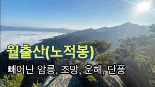 241103 / 월출산(노적봉) / 빼어난 암릉 조망 운해 단풍 / 대동제-사리봉-문지기바위-석굴-마애여래좌상-독립문바위-키스바위-곰바위-노적봉-군함바위-안부-큰골-주상지-대동제