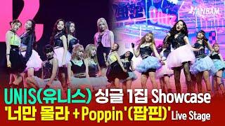 [Feel it! K-POP] UNIS(유니스) '너만 몰라' + 'Poppin' Live Stage-싱글 1집 'CURIOUS' 쇼케이스