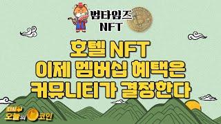 "호텔 NFT 이제 멤버십 혜택은 커뮤니티가 결정한다" / 범타임즈 NFT 리포트