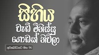 අවබෝධයට මග 96 | සිහිය වැඩි මිනිස්සු ගොඩක් නිවිලා