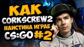 Как corkscrew2 Наистина Играе CS:GO #2