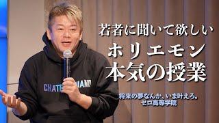 人口が減っていく日本で何をするか？台湾有事・サプライチェーン・人材の偏り…ホリエモンが若者に伝えたいこと