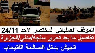 #الموقف_العملياتي المختصر الاحد٢٤/١١ مابعد تحرير سنجة/كتمت في مدني/الجيش يدخل الصالحة/إنهياار جنجويد