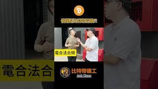 俄羅斯比特幣挖礦？！#比特幣挖礦