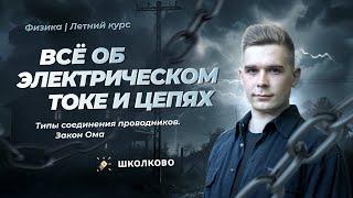 Всё об электрическом токе и цепях. Закон Ома. Типы соединения проводников.Подготовка к ОГЭ по физике