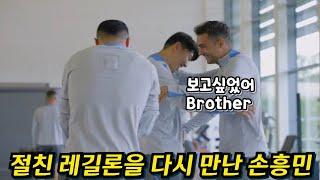 손흥민 바라기로 유명한 레길론을 다시 만난 쏘니 반응 ㅎㅎㅎ