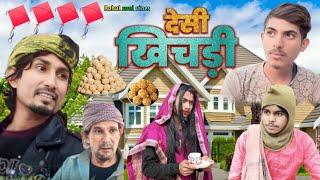 Deshi Khichdi || देशी खिचड़ी ||  / Rahul soni vines / @ManiMerajVines