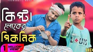 কিপ্টা লোকের পিকনিক||Kipta Loker Picnic||Ariful&Rashidul||Chasa-Bhatija||New comedy video 2024