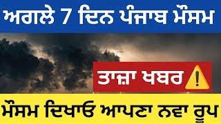 Punjab weather next 7 days forecast / Punjab weather update today / Mosam Punjab / weather Punjab