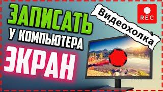 Как записать экран компьютера со звуком в Windows 10