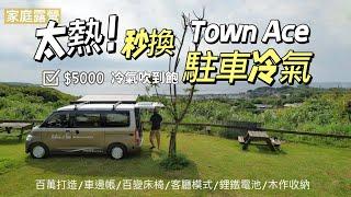 AB麻。太熱了！駐車冷氣開下去/Town Ace露營車開箱/$5000冷氣吹到飽/