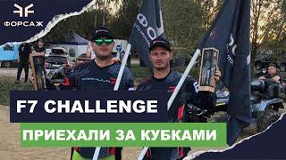 КВАДРО ГОНКА F7 CHALLENGE МОСКВА КОМАНДА МОТО ЦЕНТРА ФОРСАЖ