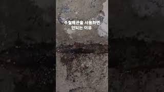 주철배관을 사용하면 안되는 이유