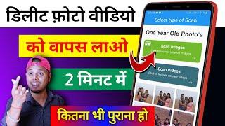 Delete Photo Video Wapas Kaise Laye - How To Recover Deleted Photo Video On Android Phone