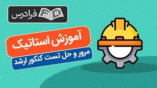 آموزش استاتیک - مرور و حل تست کنکور ارشد