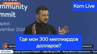 Зачем Зеленскому 300 миллиардов $ замороженных активов?