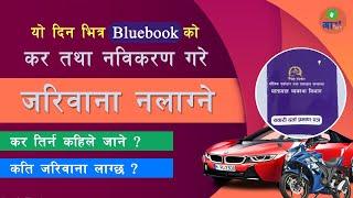 सवारी कर कहिले सम्म तिर्दा जरिवाना लाग्दैन - Vehicle Tax Payment Information Nepal | Afnai Tech