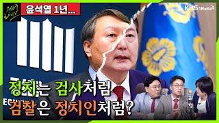 [주진우라이브스페셜] 윤석열 정부 1년, 정치는 검사처럼 하고, 검찰은 정치인처럼 수사했다? - 주진우 기자, 박지훈 변호사, 양지열 변호사 | KBS 230513 방송
