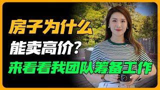 卖房前的精心准备：Marie为卖家提供的全方位房产上市前筹备指南