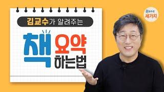 책 요약하는 법 – 자기식으로 이해, 책에 표시와 메모, 키워드 위주로 자기식 이야기 배열하기