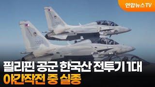 필리핀 공군 한국산 전투기 1대, 야간작전 중 실종 / 연합뉴스TV (YonhapnewsTV)