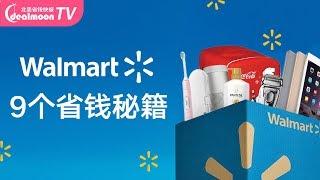 9个Walmart省钱的秘密！超实用购物攻略你可能错过1个亿！9 Top Money-Saving Tips For Walmart