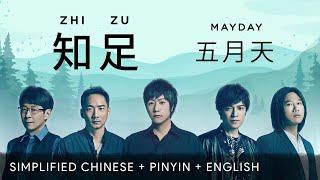 [EN SUB] Mayday 五月天【 Contentment 知足 】Lyric Pinyin