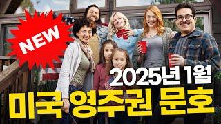 2025년 1월 미국 영주권 문호  #미국 #USVISA #USA