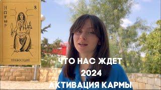 ЧТО НАС ЖДЕТ В 2024 | ЭНЕРГИЯ 2024 ГОДА | АКТИВАЦИЯ КАРМЫ И СПРАВЕДЛИВОСТИ